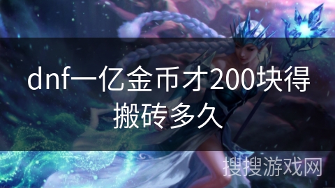 dnf一亿金币才200块得搬砖多久 dnf一亿金币才200块得搬砖多久
