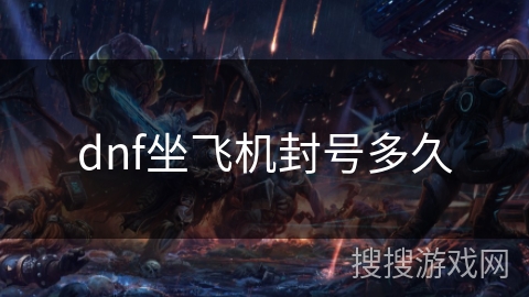 dnf坐飞机封号多久