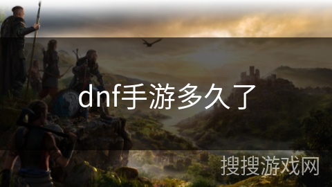 dnf手游多久了