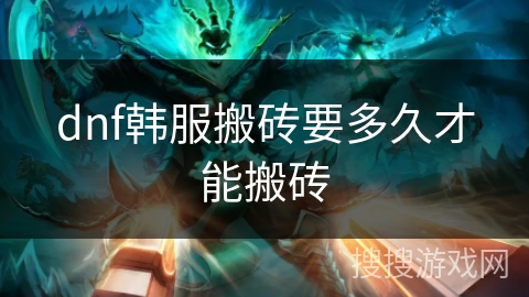 dnf韩服搬砖要多久才能搬砖