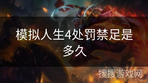 模拟人生4处罚禁足是多久 模拟人生4处罚禁足是多久