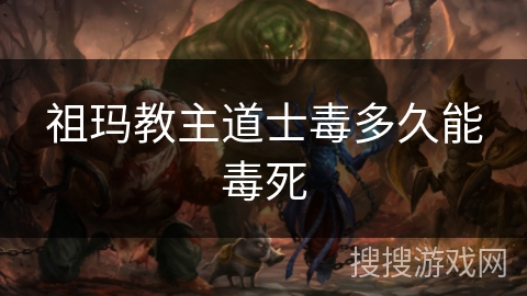 祖玛教主道士毒多久能毒死