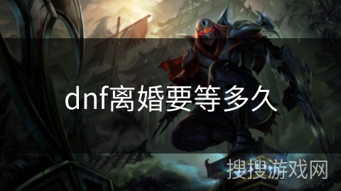 dnf离婚要等多久
