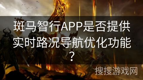 斑马智行APP是否提供实时路况导航优化功能？