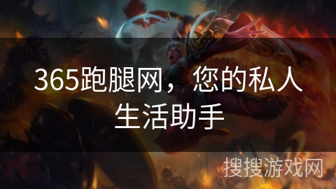 365跑腿网,您的私人生活助手 365跑腿网,您的私人生活助手