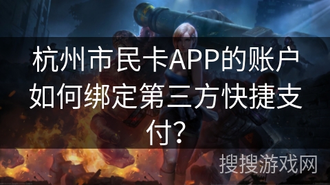 杭州市民卡APP的账户如何绑定第三方快捷支付? 杭州市民卡APP的账户如何绑定第三方快捷支付?