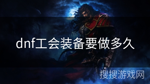 dnf工会装备要做多久