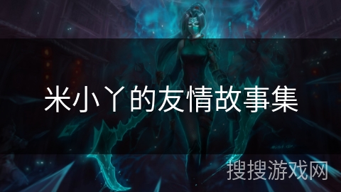 米小丫的友情故事集 米小丫的友情故事集