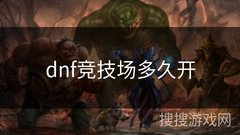 dnf竞技场多久开 dnf竞技场多久开