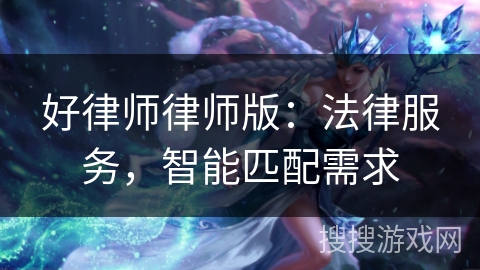 好律师律师版:法律服务,智能匹配需求 好律师律师版:法律服务,智能匹配需求