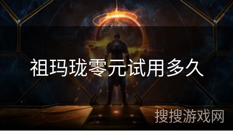 祖玛珑零元试用多久