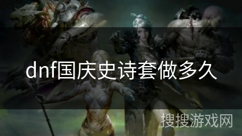 dnf国庆史诗套做多久 dnf国庆史诗套做多久