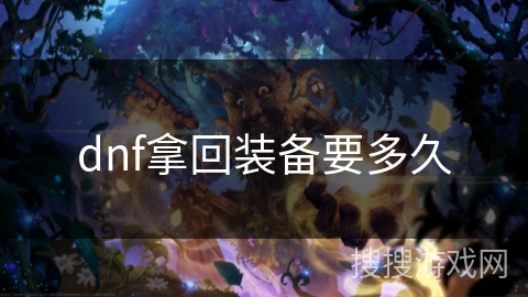 dnf拿回装备要多久 dnf拿回装备要多久