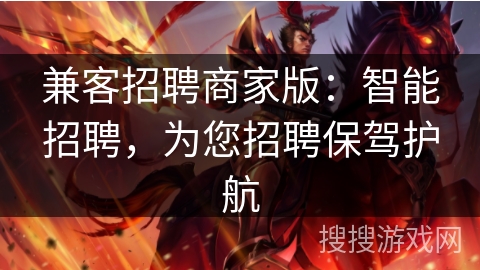 兼客招聘商家版:智能招聘,为您招聘保驾护航 兼客招聘商家版:智能招聘,为您招聘保驾护航