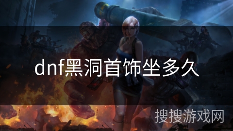 dnf黑洞首饰坐多久 dnf黑洞首饰坐多久