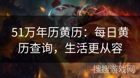 51万年历黄历：每日黄历查询，生活更从容