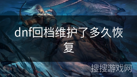 dnf回档维护了多久恢复