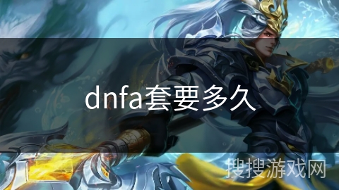 dnfa套要多久