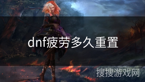 dnf疲劳多久重置