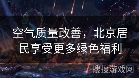 空气质量改善，北京居民享受更多绿色福利