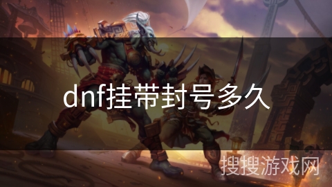dnf挂带封号多久