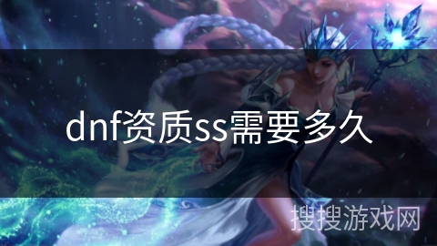 dnf资质ss需要多久