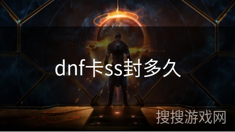dnf卡ss封多久
