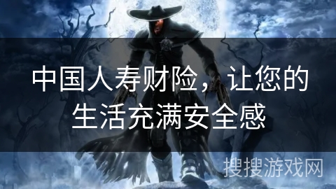 中国人寿财险,让您的生活充满安全感 中国人寿财险,让您的生活充满安全感