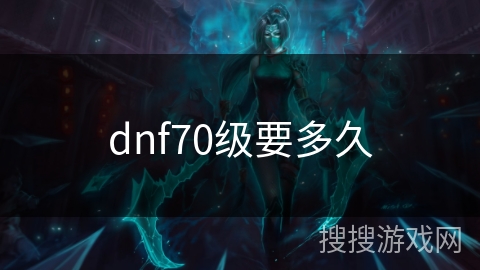 dnf70级要多久
