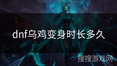 dnf乌鸡变身时长多久