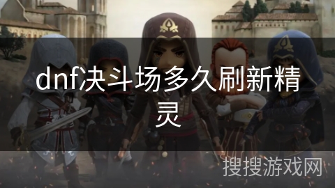 dnf决斗场多久刷新精灵 dnf决斗场多久刷新精灵