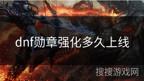 dnf勋章强化多久上线