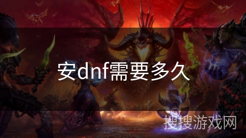 安dnf需要多久