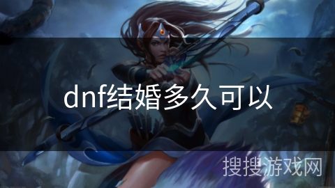 dnf结婚多久可以