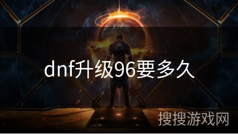 dnf升级96要多久