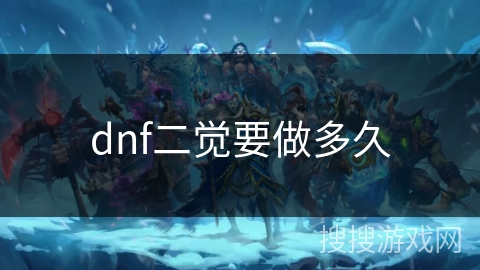 dnf二觉要做多久 dnf二觉要做多久