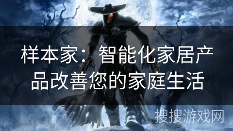 样本家：智能化家居产品改善您的家庭生活