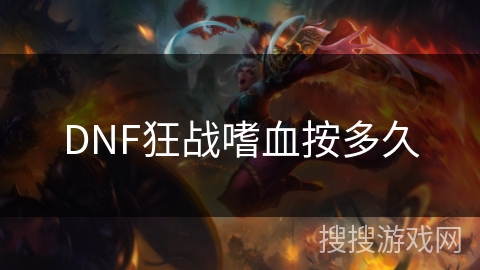 DNF狂战嗜血按多久