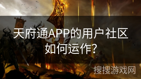 天府通APP的用户社区如何运作？