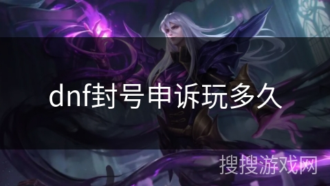 dnf封号申诉玩多久