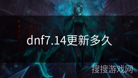 dnf7.14更新多久