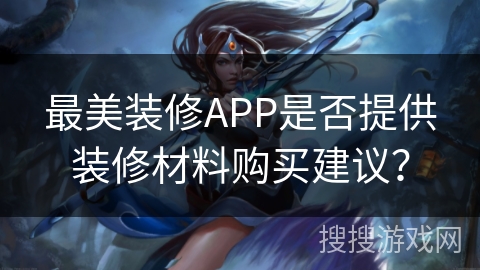 最美装修APP是否提供装修材料购买建议？