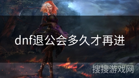 dnf退公会多久才再进