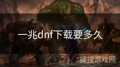 一兆dnf下载要多久