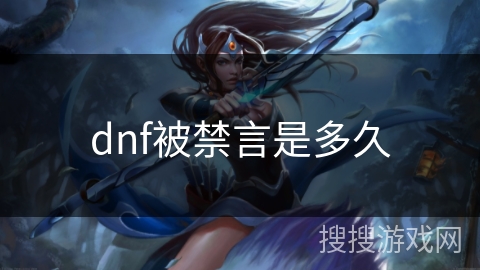 dnf被禁言是多久