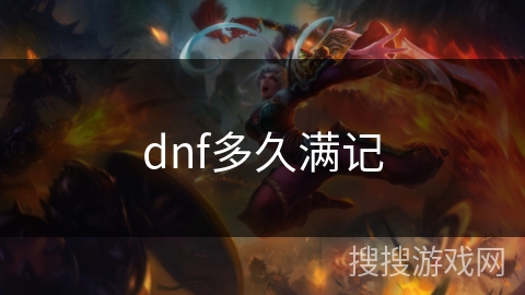 dnf多久满记