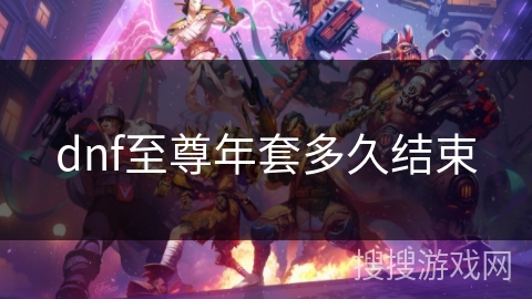 dnf至尊年套多久结束