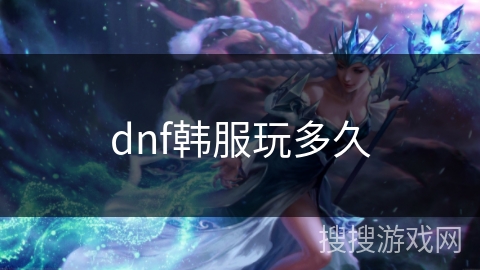 dnf韩服玩多久