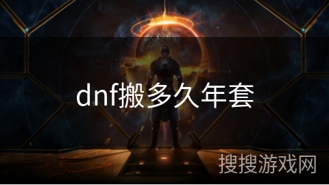 dnf搬多久年套
