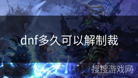 dnf多久可以解制裁